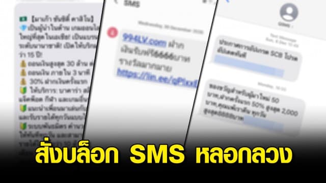 กสทช.สั่งทุกค่ายมือถือ ต้องบล็อก SMS หลอกลวง ชวนเล่นพนันออนไลน์ เว็บไซต์ลามก เริ่มแล้ววันนี้!