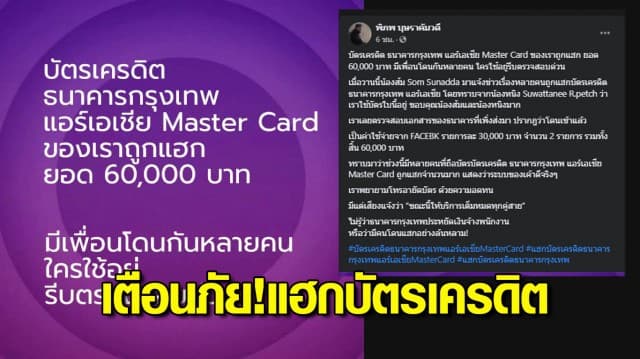 เตือนภัย! มิจฉาชีพแฮกบัตรเครดิตกรุงเทพ ‘แอร์เอเชีย มาสเตอร์การ์ด’ สูญเงิน 6 หมื่น บางรายโดน 1.5 แสน ผู้เสียหายแห่อายัดบัตร