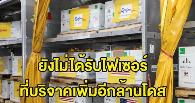 อนุทิน โต้ ยังไม่ได้รับบริจาควัคซีนไฟเซอร์เพิ่มอีกล้านโดส จากอเมริกา