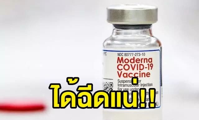 เข็ม3ต้องมา!!! เตรียมแขนให้พร้อม เริ่มฉีดวัคซีนกระตุ้นแล้ว ใช้โมเดอร์นาได้ด้วย