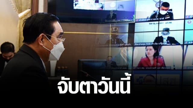 จับตาวันนี้! ศบค.ชุดใหญ่ ประชุมขยับเวลาเคอร์ฟิว​- ผ่อนคลายกิจการ พิจารณาต่ออายุ พรก.ฉุกเฉิน