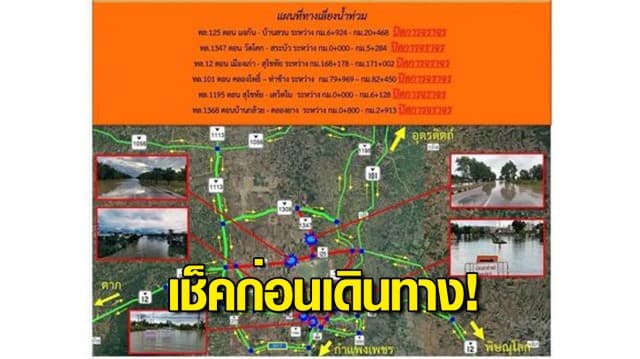 เช็คก่อนเดินทาง! กรมทางหลวงประกาศเส้นทางจราจรน้ำท่วมสูง