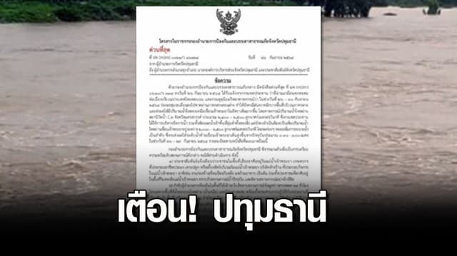 ปทุมธานี แจ้งเตือน ปชช.ริมฝั่งเจ้าพระยา พร้อมรับมือน้ำท่วม เฝ้าระวังสถานการณ์ใกล้ชิด 24 ชม.