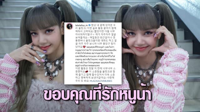 Blink ยิ้มกันแก้มปริ 'ลิซ่า' โพสต์ขอบคุณทุกกำลังใจที่รักและสนับสนุน คอยอยู่เคียงข้างกัน