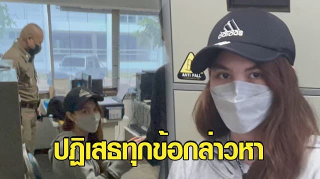 'พิยดา' ปฏิเสธทุกข้อกล่าวหา ยันไม่รู้จัก 2 สาวถูกจับ ไม่ได้จ้างเปิดบัญชี 