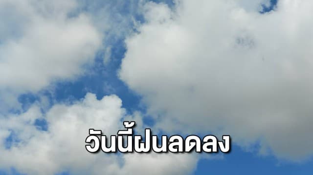 พยากรณ์อากาศวันนี้ กรมอุตุฯ ระบุไทยมีฝนลดลง ภาคใต้ยังเจอฝน 40%