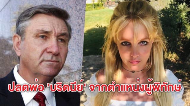 #FreeBritney ศาลสั่งยุติบทบาทการเป็นผู้พิทักษ์ของ 'เจมี สเปียร์ส' พ่อแท้ๆ ของ 'บริตนีย์ สเปียร์ส'