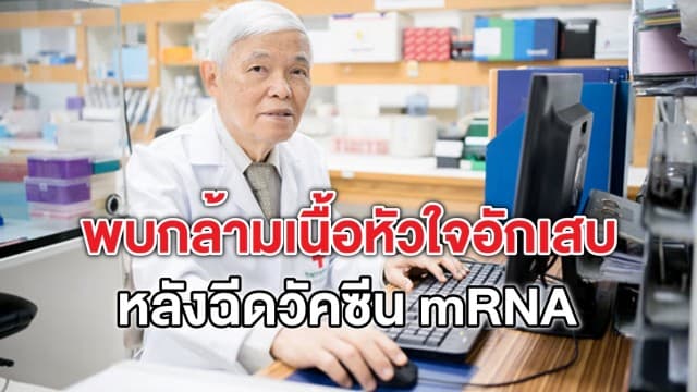 'หมอยง' เผย พบผู้มีอาการเยื่อหุ้มและกล้ามเนื้อหัวใจอักเสบ หลังฉีดวัคซีน mRNA