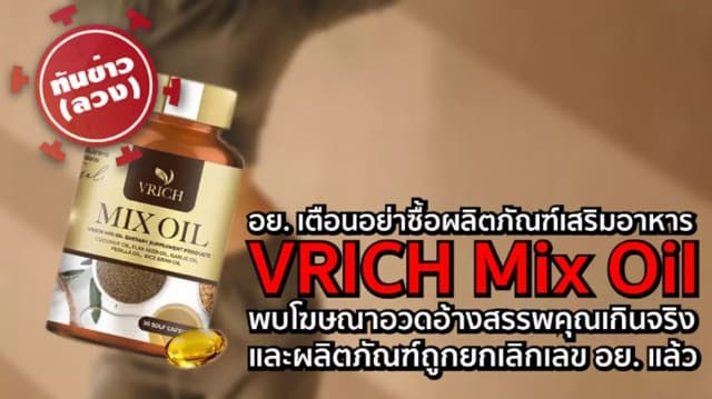 อย.เตือน อย่าซื้อ ผลิตภัณฑ์เสริมอาหาร  VRICH Mix Oil อวดอ้างสรรพคุณเกินจริง ถูกยกเลิกเลข อย.แล้ว