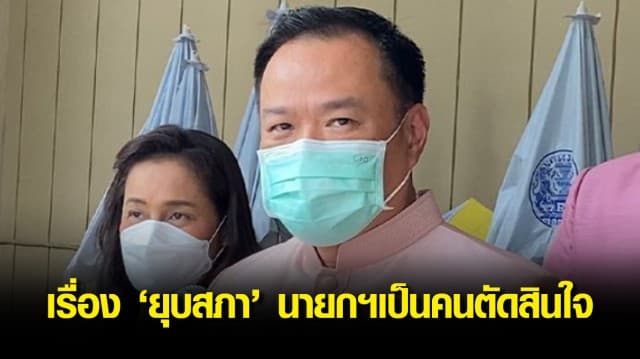 อนุทิน สั่ง ส.ส.ภูมิใจไทยลงพื้นที่ช่วย ปชช. เผยเรื่องยุบสภา นายกฯจะเป็นคนตัดสินใจ