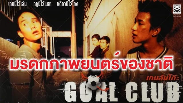 'Goal Club เกมล้มโต๊ะ' ได้รับเลือกขึ้นทะเบียนมรดกภาพยนตร์ของชาติ ปี 2564