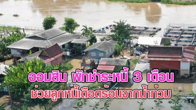 ออมสิน พักชำระหนี้ 3 เดือน ทั้งเงินต้นและดอกเบี้ย ช่วยลูกหนี้ประสบภัยน้ำท่วม