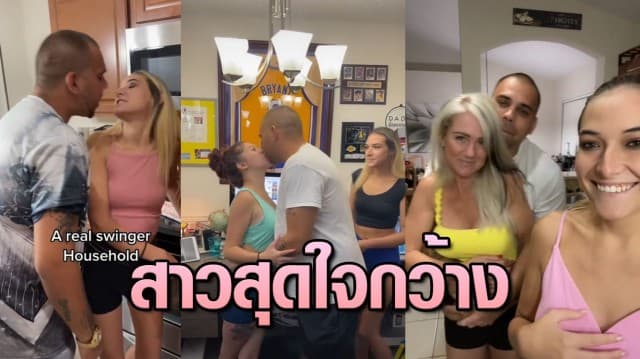 สาวมะกันใจกว้าง ยอมให้สามีนอนกับ 'แม่และน้องสาว' ช่วยกระชับความสัมพันธ์