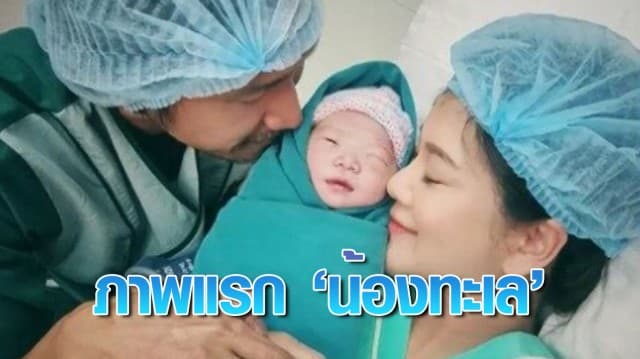 มาแล้ว ภาพแรก 'น้องทะเล' ลูกชายของ 'ตูน-ก้อย' แฟนคลับแห่แสดงความยินดี