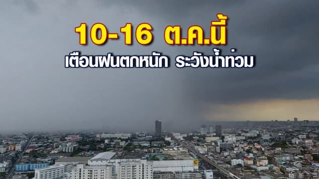 อุตุฯ ระบุ 10-16 ต.ค.ร่องมรสุมพาดผ่านไทย เตือนฝนตกหนัก ระวังน้ำท่วม