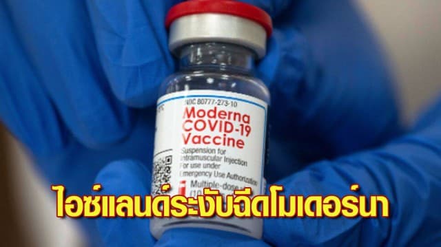 ไอซ์แลนด์ สั่งระงับฉีดวัคซีนโมเดอร์นา ให้ปชช.หวั่นภาวะกล้ามเนื้อหัวใจอักเสบ