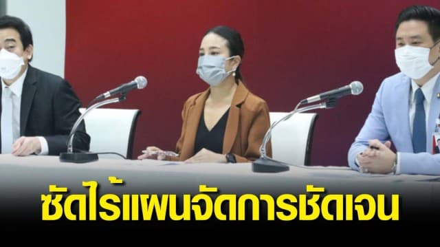 เพื่อไทย ซัดแผนเปิดประเทศเลื่อนลอย ไร้แผนจัดการชัดเจน ทั้งยังฉีดวัคซีนไม่ถึง 70% ตามที่เคยประกาศไว้