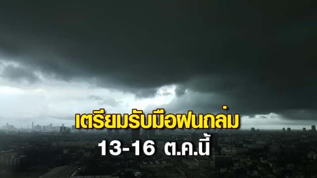 อุตุฯเตือน เตรียมรับมือฝนถล่ม เสี่ยงน้ำท่วมฉับพลัน 13-16 ต.ค.นี้