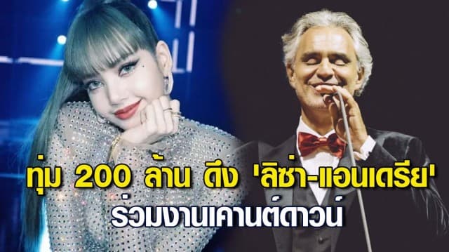 เคาะทุ่ม 200 ล้าน ดึง 'ลิซ่า-แอนเดรีย' ร่วมงานเคานต์ดาวน์ ฟื้นการท่องเที่ยวไทย