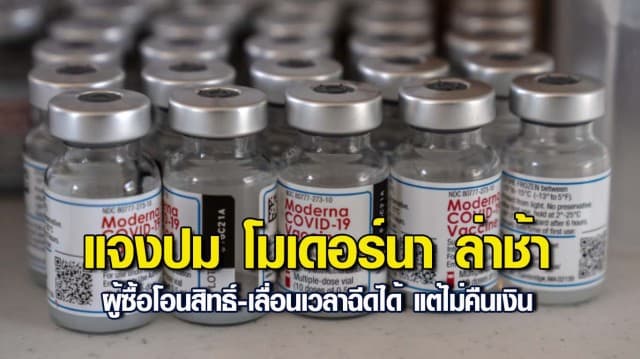 ซิลลิค ฟาร์มา แจงปม โมเดอร์นา ล่าช้า ยันไม่เลื่อนแล้ว คาดเข้าไทย พ.ย.นี้ อภ.จ่อดำเนินคดีหากผิดสัญญา