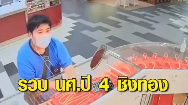 รวบทันควัน นศ.ปี 4 บุกชิงทองกลางห้างฯ รับติดหนี้พนันออนไลน์