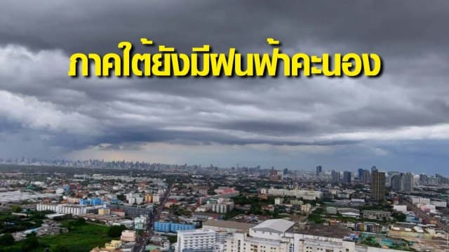 สภาพอากาศวันนี้ กรมอุตุฯ ชี้ ไทยตอนบนฝนลด ภาคใต้ยังมีฝนฟ้าคะนอง