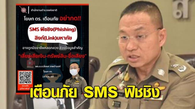 เตือน อย่ากด SMS ฟิชชิง - ลิงก์มหาภัย อาจโดนล้วงข้อมูล ตกเป็นเหยื่อ สูญเงิน-เสียชื่อเสียง