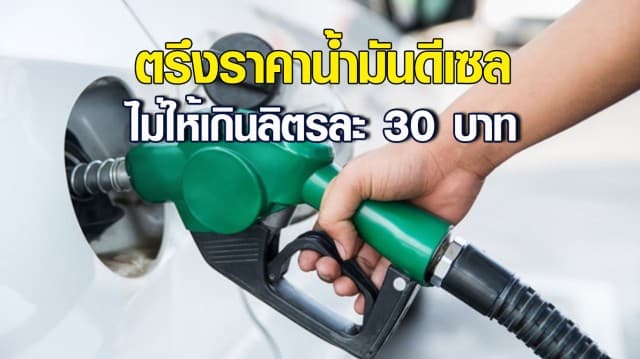 สุพัฒนพงษ์ ยันตรึงราคาน้ำมันดีเซล ไม่ให้เกินลิตรละ 30 บาท