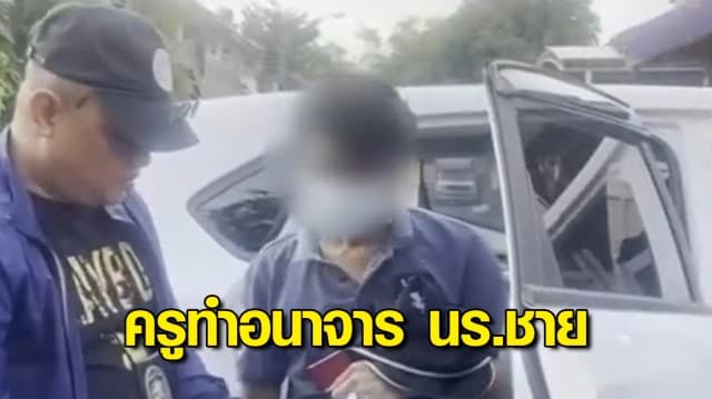 รวบครูสอนดนตรี รร.ย่านบางแค อนาจารนร.ชาย อายุ 8-11 ปี อ้างแค่กอด จูบ ลูบคลำ