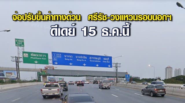 จ่อปรับขึ้นค่าทางด่วน  ศรีรัช-วงแหวนรอบนอกฯ 15 ธ.ค.นี้ รถ 4 ล้อจ่าย 65 บาท