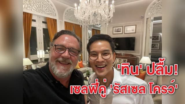 'ทิน' สุดปลื้ม! โพสต์ภาพเซลฟี่คู่ 'รัสเซล โครว์' พร้อมแชร์เรื่องราวน่าประทับใจ