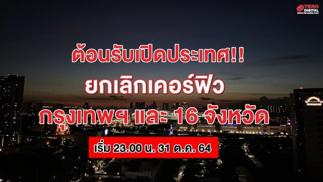 พร้อมไหมจ๊ะ!! ราชกิจจาฯประกาศ พท.นำร่องท่องเที่ยว 17 จังหวัด ยกเลิกเคอร์ฟิว ต้อนรับเปิดประเทศ