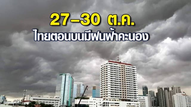 กรมอุตุฯ พยากรณ์อากาศ 7 วันข้างหน้า เตือน 27 – 30 ต.ค.ไทยตอนบนมีฝนฟ้าคะนองเพิ่มขึ้น