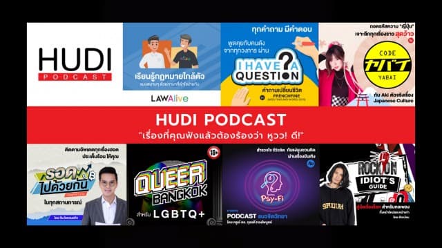 HUDI Podcast (หูดี พอดแคสต์) กับเรื่องที่คุณฟังแล้วต้องร้องว่า หูวว! ดี!