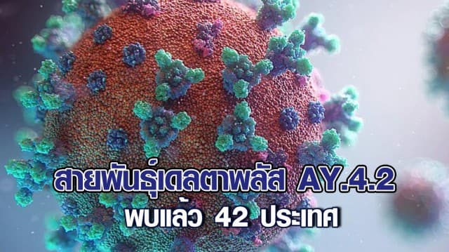 WHO จับตาใกล้ชิด โควิด-19 สายพันธุ์เดลตาพลัส AY.4.2 พบแล้ว 42 ประเทศ