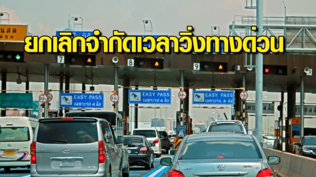 กทพ. ยกเลิกจำกัดเวลาวิ่งทางด่วน เปิดให้บริการตามปกติทุกสายทาง