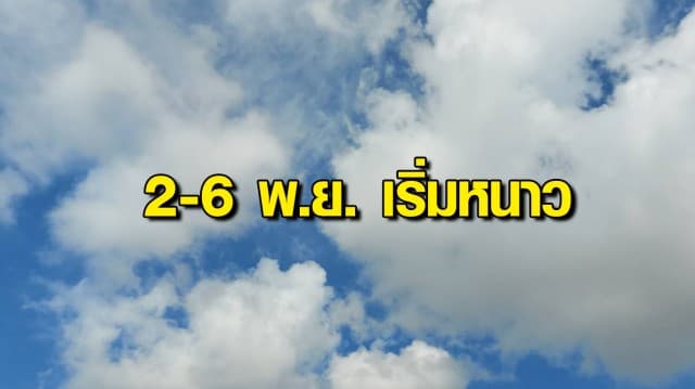 กรมอุตุฯ ระบุ 2-6 พ.ย.นี้ ไทยตอนบนฝนลด มีอากาศเย็นในตอนเช้า