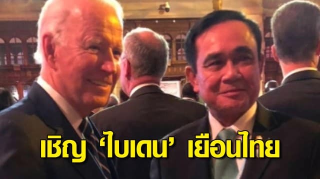 'บิ๊กตู่' เชิญ 'ไบเดน' ปธน.สหรัฐฯ เยือนไทย ร่วมประชุมเอเปก ปี 65