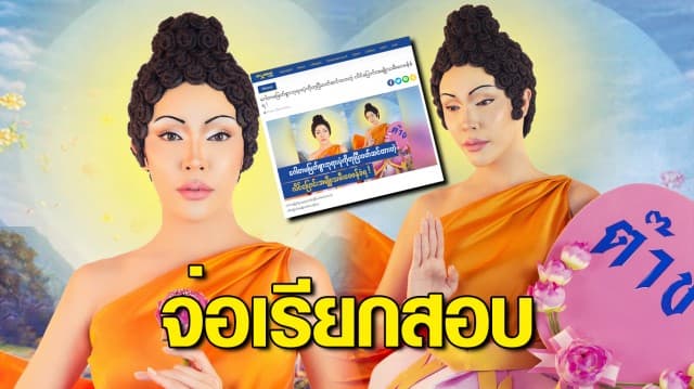 กมธ.ศาสนาฯ จ่อเรียกสอบ 'นัท นิสามณี' ปมแต่งกายเลียนแบบพระพุทธเจ้า สื่อเพื่อนบ้านตีข่าวด้วย