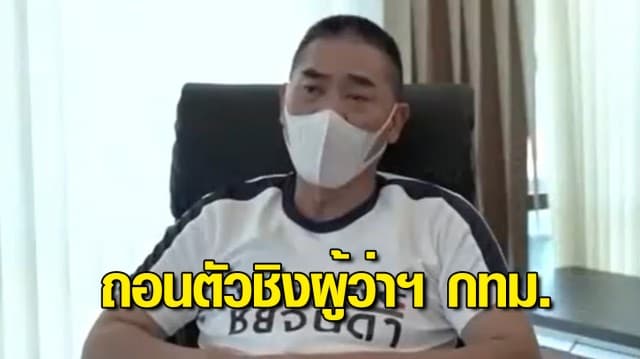 พล.ต.อ.จักรทิพย์ ประกาศถอนตัว ชิงตำแหน่งผู้ว่าฯ กทม. ปม 'ธรรมนัส' หนุน 'อัศวิน'