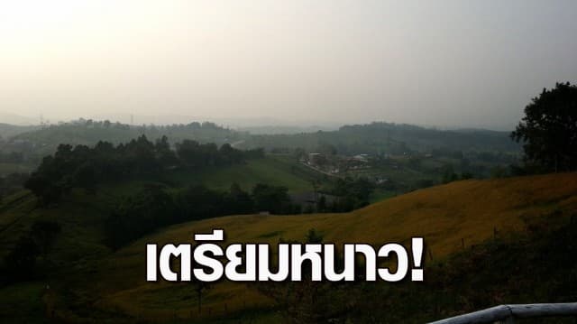 กรมอุตุฯ คาดสัปดาห์หน้า อากาศเย็นลง 2-4 องศา ภาคใต้ยังมีฝน