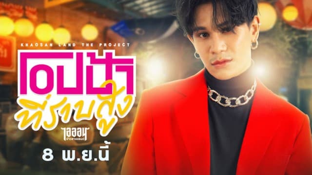 “โอปป้าที่ราบสูง” เต็มอิ่มกับมินิซีรีส์และ 5 เพลง “ไอออน ข้าวสารแลนด์” มิกซ์แอนด์แม็ทช์แร็ปลงตัว