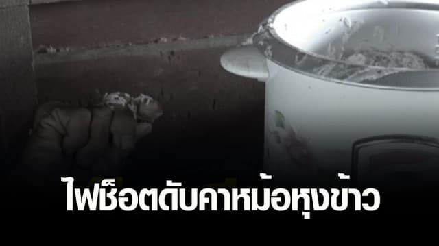 สลด! ลุงวัย 76 ถูกไฟช็อต ดับคาหม้อหุงข้าว คาดไฟรั่ว