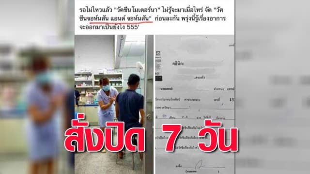 สั่งปิดคลินิก 7 วัน ปมฉีดวัคซีนจอห์นสันฯ หลังผลสอบพบผิดจริง 2 ข้อ