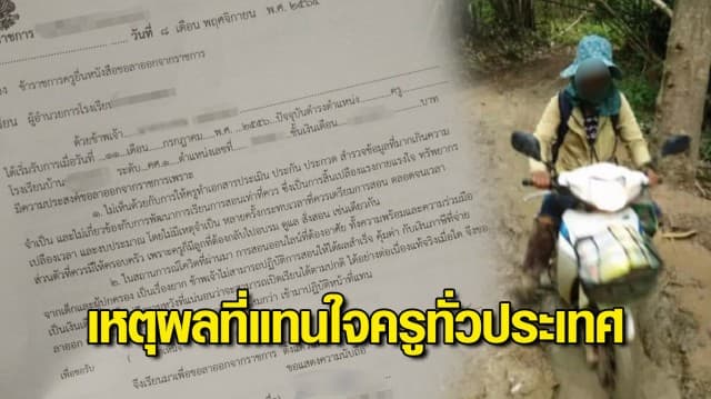 ครูสาวร่อนจม.ลาออก ให้เหตุผลที่แทนใจครูทั่วประเทศ สุดทนประเมินเบียดเบียนเวลางาน-สอนออนไลน์ไม่คุ้มเงิน