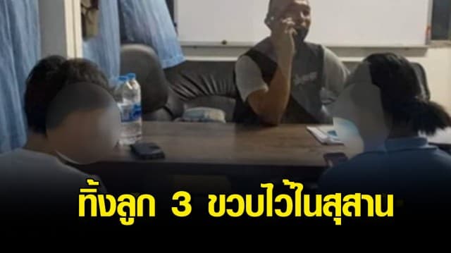 สุดสลด! แม่แท้ๆ สั่งพ่อเลี้ยงให้เอาลูกวัย 3 ขวบไปทิ้งสุสาน ขู่ถ้าไม่เอาไปจะจับปาดคอ