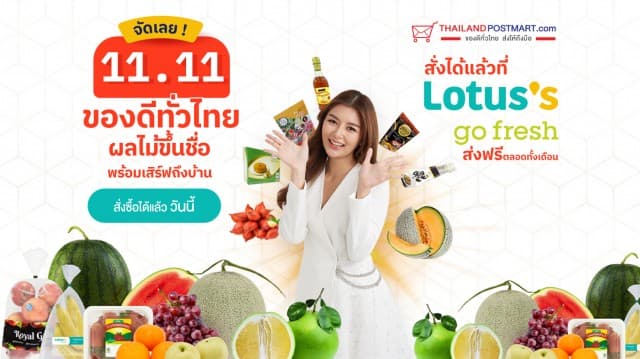 ThailandPostMart x Lotus’s go fresh  กับแคมเปญ 11.11 ของดีทั่วไทย ผลไม้ขึ้นชื่อพร้อมส่งถึงบ้าน 