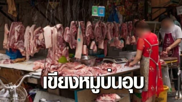 เขียงหมูบ่นอุบ หมูเป็นแพง ทำต้นทุนสูง แต่ไม่กล้าขึ้นราคา หวั่นลูกค้าไม่มีกำลังซื้อ