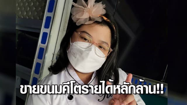 ขายขนมคีโต รายได้หลักล้าน!! “ริสา” เชฟเด็กวัย 13 ปี อนาคตไกล ฝันอยากขายขนมออนไลน์ทั่วโลก 