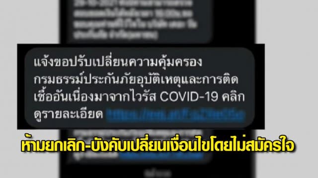 คปภ.ห้ามยกเลิกประกันโควิดเจอจ่ายจบ ห้ามบังคับเปลี่ยนเงื่อนไขโดยไม่สมัครใจ